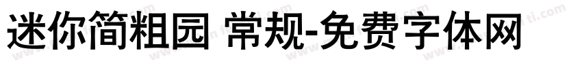 迷你简粗园 常规字体转换